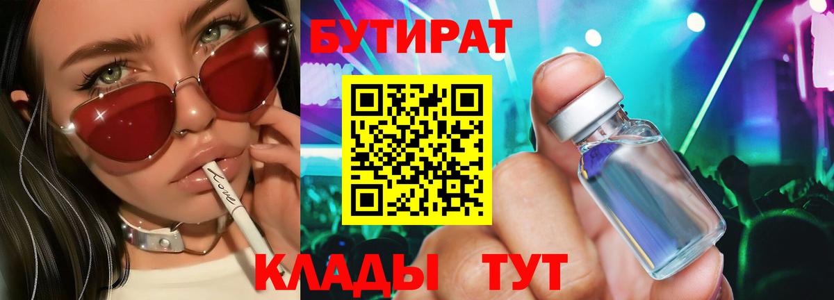 Советская Гавань  БУТИРАТ BDO 33%  БУТИРАТ  Вход с VPN 