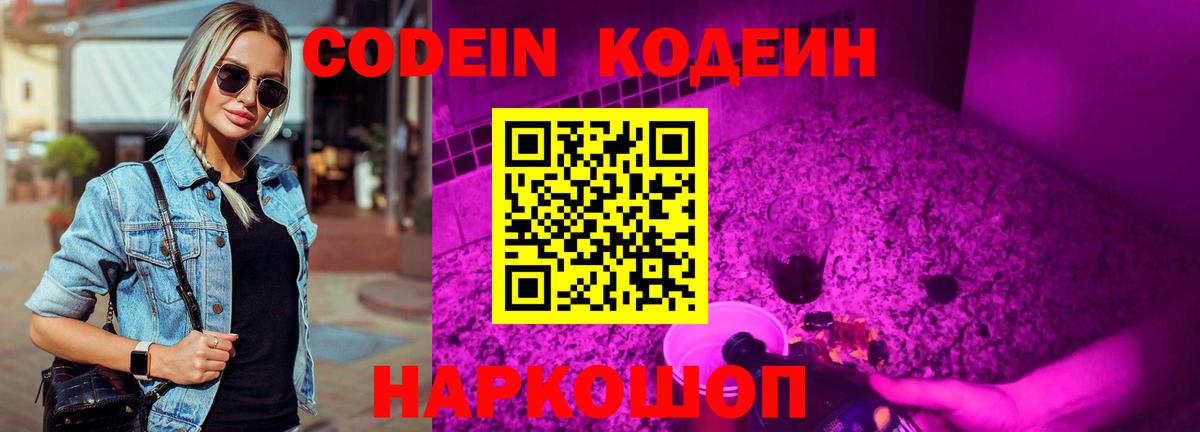 Кодеин напиток Lean (лин)  Вход с VPN  Советская Гавань 